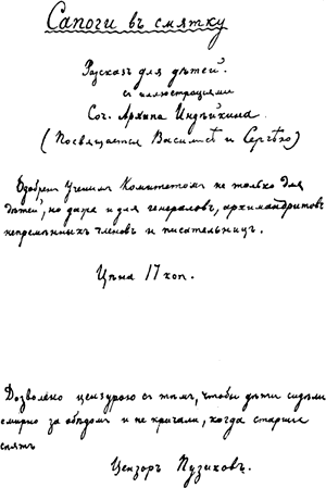 Титульный лист из шуточной рукописной книги А. П. Чехова «Сапоги всмятку». Автограф с наклеенными рисунками. 1886 год