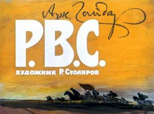 что такое рвс у гайдара. Смотреть фото что такое рвс у гайдара. Смотреть картинку что такое рвс у гайдара. Картинка про что такое рвс у гайдара. Фото что такое рвс у гайдара