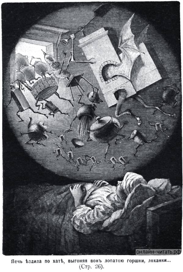 Печь ездила по хате, выгоняя вон лопатою горшки, лоханки... Иллюстрация Р. Штейна к повести Гоголя «Пропавшая грамота»