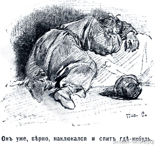 Он уже, верно, наклюкался и спит где-нибудь. Иллюстрация Павла Соколова к повести Гоголя «Старосветские помещики»