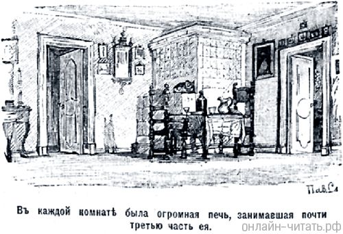 В каждой комнате была огромная печь, занимавшая почти третью часть ее. Иллюстрация Павла Соколова к повести Гоголя «Старосветские помещики»