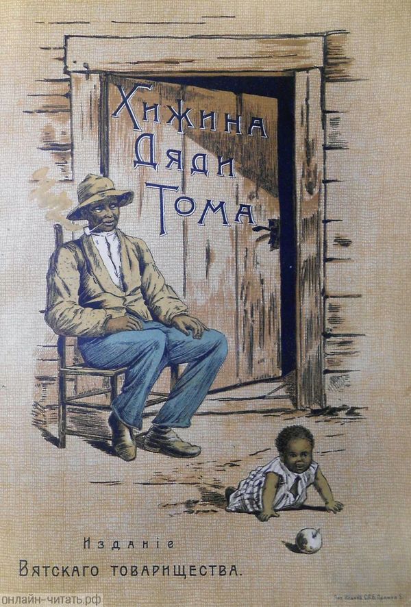 Роман Гарриет Бичер-Стоу «Хижина дяди Тома» (1852 г.) с иллюстрациями издания Вятского товарищества (1908 г.)