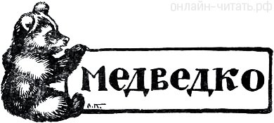 Мамин сибиряк медведко рисунок