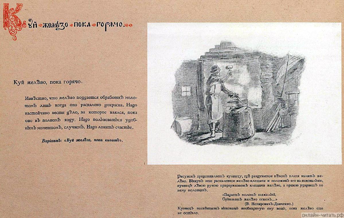 ������� ������������ �������, ��� ����������� ����� ����� ����� ������. ����� ��� ����������� ������ ������� � ������� ��� �� ����������, ������ ����� ����� ������������ ������� ������, � ������ ������� �� ���� �������. ������� ����� �������, ������� ������ �����....�  (�. ���������-��������.) ������ ��������� �������� ����������� ��� ����, ���� ������ ��� �� ������. ����������� � ��������� ���� ������, ���� ������. �������� ������ ���������� ��������, 1866-68