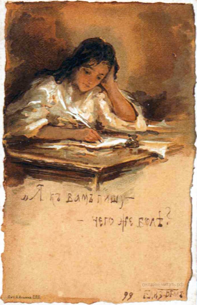 Я к вам пишу — чего же боле? Художник Елизавета Бём, 1899