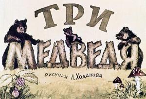 Иллюстрация Л. Ходакова к русской народной сказке «Три медведя» (пересказ Л. Н. Толстого)