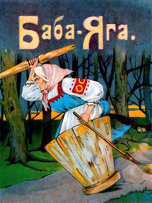 Иллюстрация к русской народной сказке «Баба-Яга». Издание 1916 г.