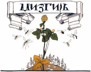 Иллюстрация Георгия Нарбута к русской народной сказке «Мизгирь». 1909 г.