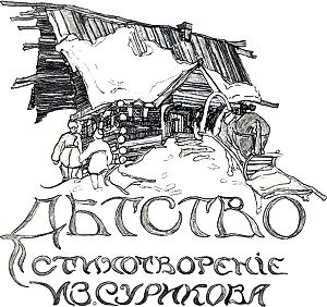 �������. ������������� �. �. ��������. ������� �. ���������, 1916 �.