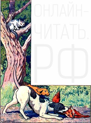 Иллюстрация П. П. Гославского к басне Льва Николаевича Толстого «Кошка и лисица»