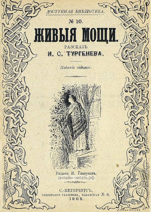 �������� � �������� �. �. ��������� ������ ����. ������� �. ���������, �.-���������, 1908.