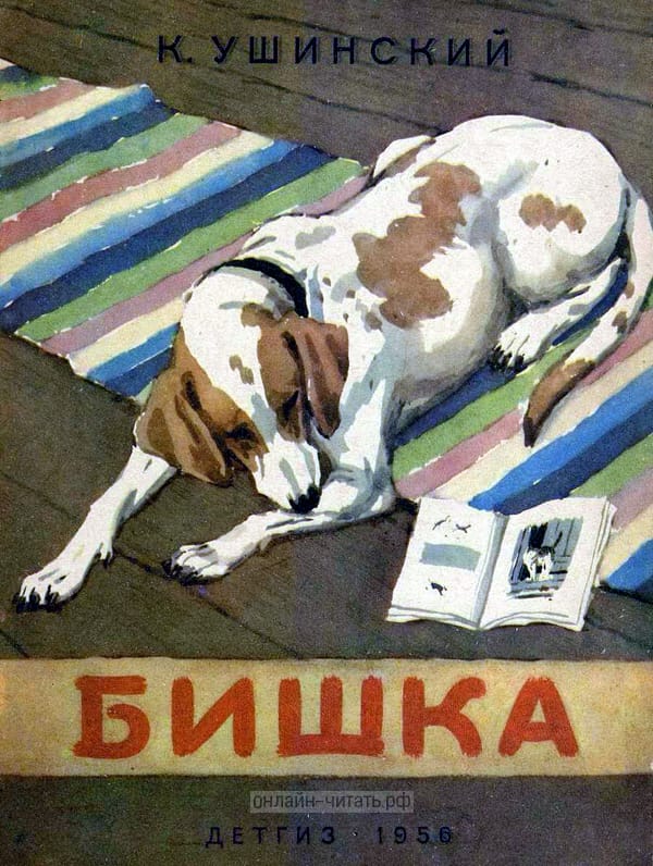 Бишка ушинский рисунок