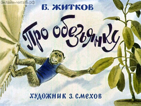 Иллюстрация к рассказу Б. С. Житкова «Про обезьянку». Художник З. Смехов, 1975