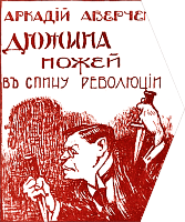 «Дюжина ножей в спину революции» Аркадия Аверченко